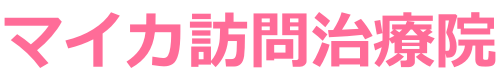 マイカ訪問治療院｜茨城県古河市の鍼灸リハビリマッサージ